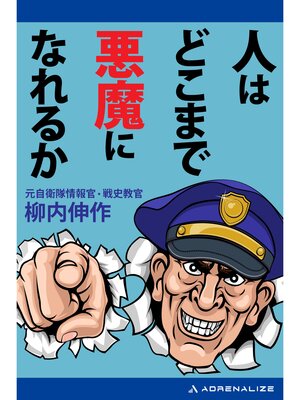 cover image of 人はどこまで悪魔になれるか